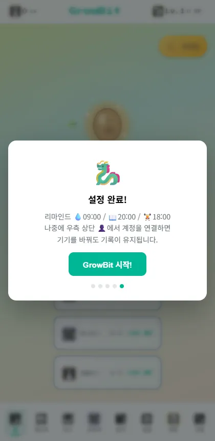 GrowBit 앱 화면