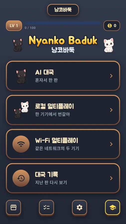 냥코바둑 앱 화면